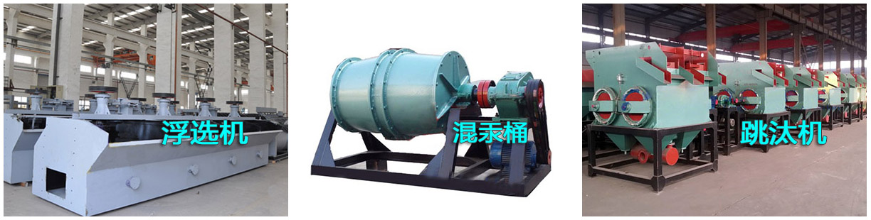 選金設(shè)備之浮選機(jī)、混汞筒和跳汰機(jī)產(chǎn)品樣圖